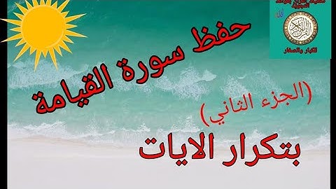 حفظ سورة القيامة بتكرار الايات(الجزء الثاني)/رواية ورش عن نافع