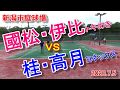 【ソフトテニス】國松・伊比（トキめき）ＶＳ桂・高月（ヨネックス）新潟市庭球場2020 7 5