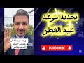 تحديد موعد عيد الفطر المبارك مكتب السيد علي سيستاني يحدد موعد عيد الفطر المبارك