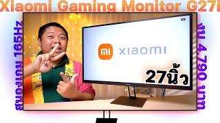 รีวิวจอเล่นเกม Xiaomi Gaming Monitor G27i กับงบ 4,790 บาท ตอบสนองเกม 165Hz