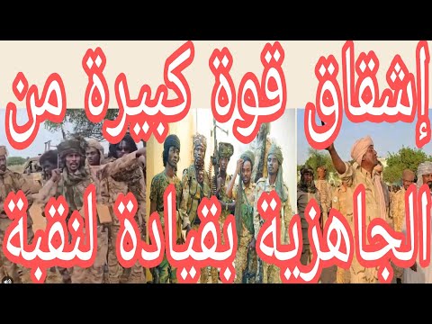 كتمت الدعامي حسين لنقبة ينشق من صفوف الجاهزية ويناشد كل ابناء قبيلتو الانشقاق فورآ من الجاهزية
