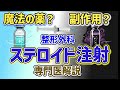 整形外科のステロイド注射 危ないってホント!?【専門医解説】