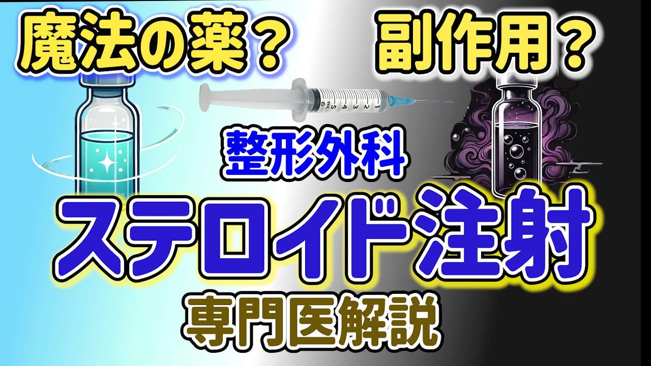 整形外科のステロイド注射 危ないってホント!?【専門医解説】