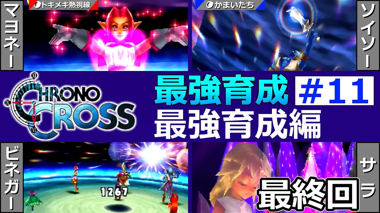 クロノクロス Ep11 完 最強育成編 最強育成 Youtube