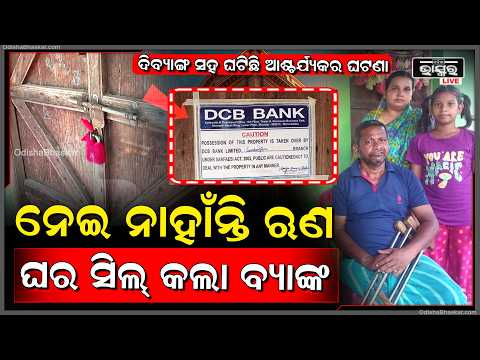 ଋଣ ନେଇନାହାନ୍ତି, ଗ୍ୟାରେଣ୍ଟର ମଧ୍ୟ ନୁହଁନ୍ତି  ତଥାପି ସିଲ୍ ହୋଇଗଲା ଘର,ବ୍ୟାଙ୍କର ଭୁଲ ପାଇଁ ଦାଣ୍ଡରେ ପୁରା ପରିବାର