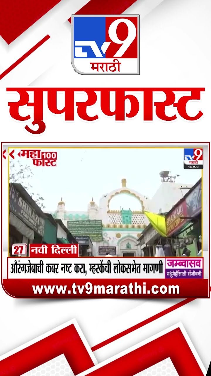MahaFast News 100 महाफास्ट न्यूज 100 14 March 2025 Marathi News tv9 marathi