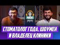 Стоматолог года, шоумен, владелец клиники. Али Байрамбеков. Doctor Bilal Podcast