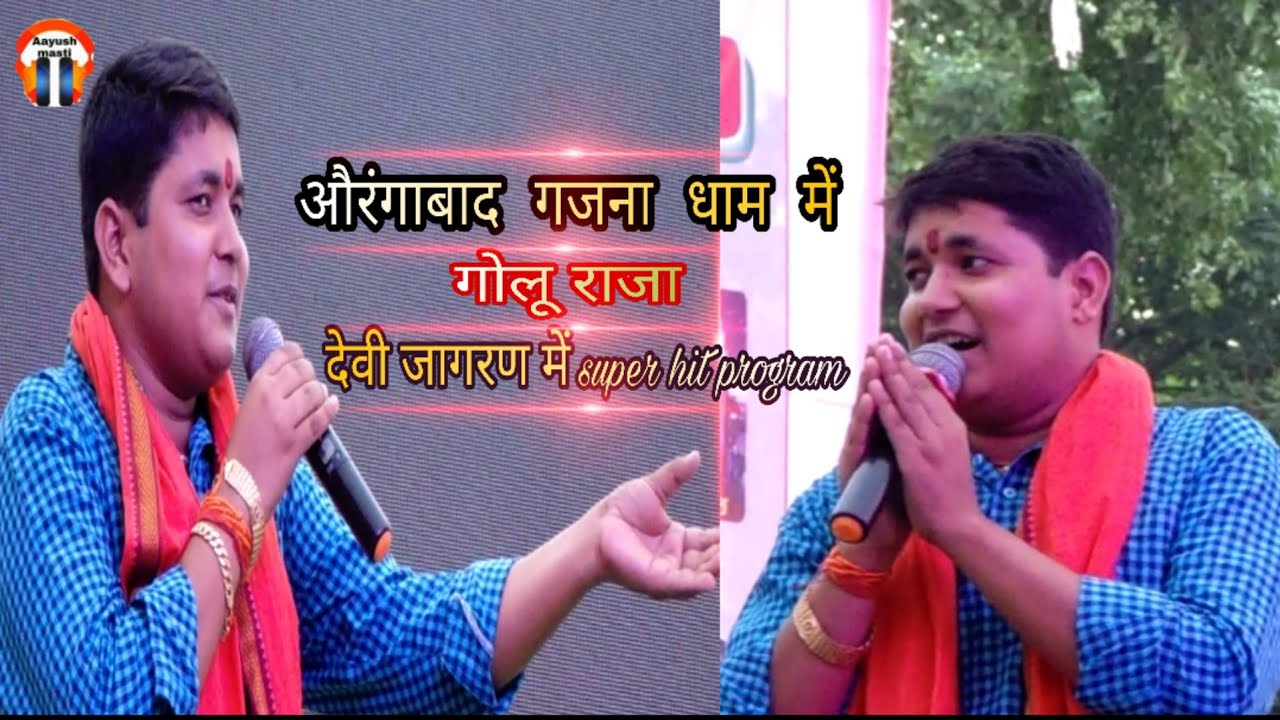 Golu raja औरंगाबाद  गजना धाम देवी जागरण में सुपर हिट प्रोग्राम