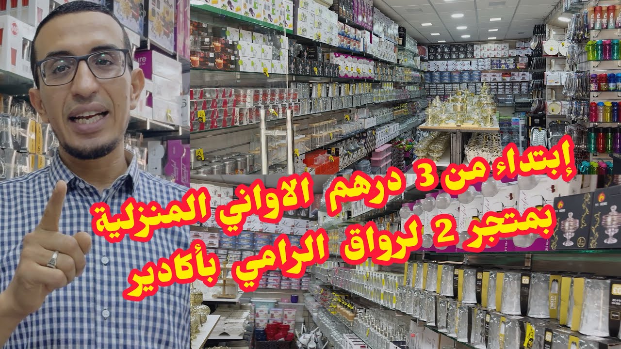 إبتداء من 3 درهم #الاواني_المنزلية🥰بمتجر 2 لرواق الرامي💐#تخفيضات#صولد#عروض😍#المغرب#أكادير