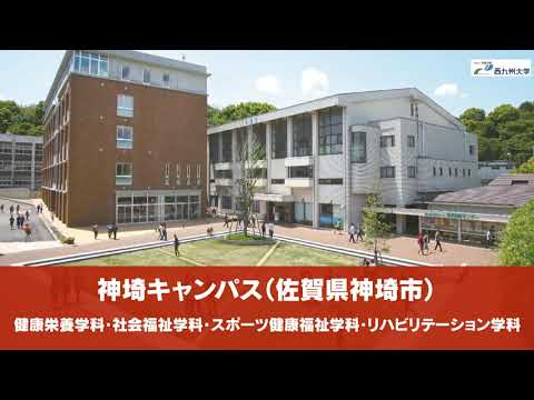 西九州大学 学校概要 大学 私立 佐賀県 無料資料請求可能 キャリタス進学