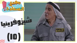 مجمع السعادة - شيزوفرينيا ..  الحلقة العاشرة