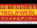 秒速で金持ちになる！TECLかWEBLファイナルアンサー