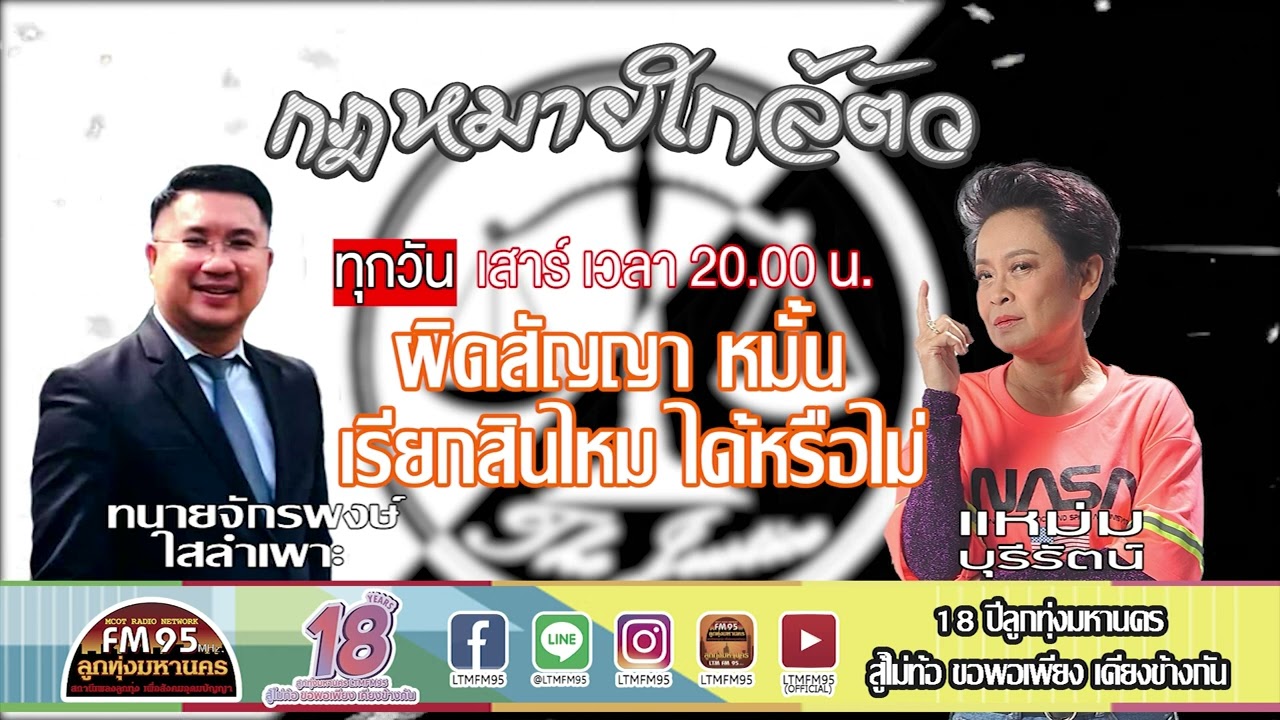 EP65 กฎหมายใกล้ตัว “การผิดสัญญาหมั้น”เรียกสินไหมทดแทนได้หรือไม่