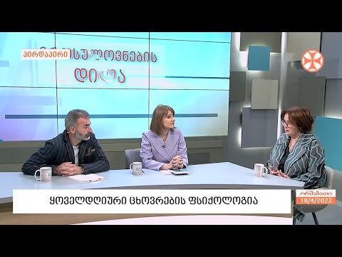 ფსიქოლოგი მარინა კაჭარავა - ყოველდღიური ცხოვრების ფსიქოლოგიის შესახებ