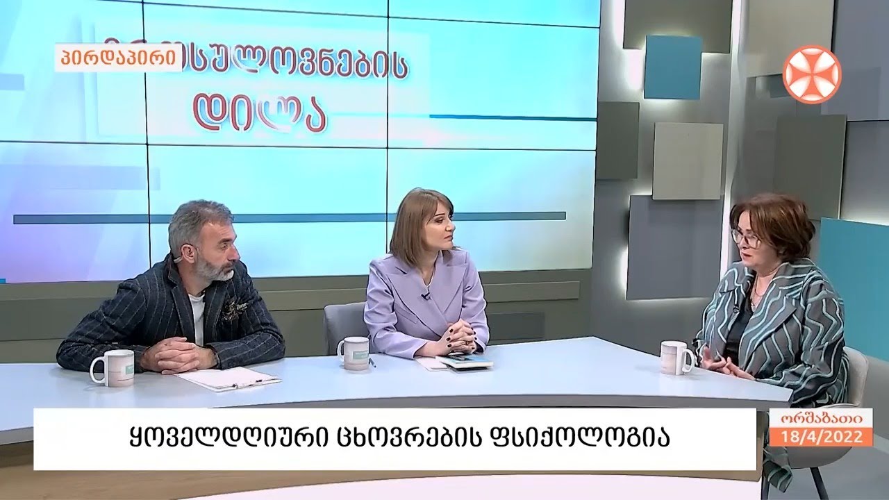 ფსიქოლოგი მარინა კაჭარავა - ყოველდღიური ცხოვრების ფსიქოლოგიის შესახებ