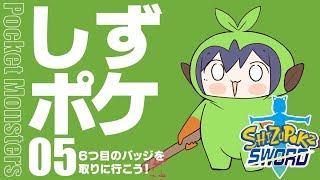 #しずポケ ⑤ シリーズ初プレイのポケモン！！！ 【ポケモンソード⚔ #しずりん生放送】