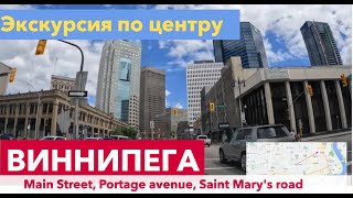 Экскурсия по центру Виннипега, провинция Манитоба, Канада.