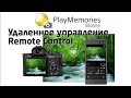 Sony Remote Control A9 vs A7RII Приложения Applications Play Memories