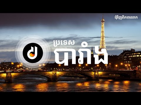 ប្រទេស បារាំង | France • DOL LY PODCAST