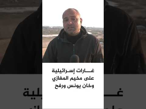 غارات إسرائيلية على مخيم المغازي وخان يونس ورفح بقطاع غزة