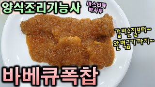 2020년 양식조리기능사_바베큐 폭찹//마스터박싸부의 합격 노하우