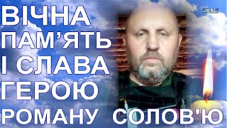 У ВОЛОДАРЦІ ПОПРОЩАЛИСЯ З РОМАНОМ СОЛОВ’ЄМ