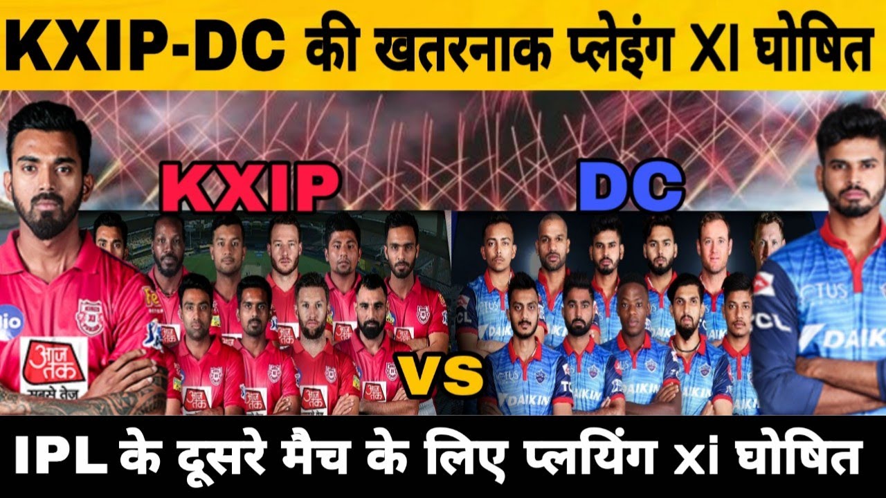 IPL 2020 2nd  Match KXIP vs DC Playing 11 || DELHAI vs PANJAB Playing XI || KXIP vs DC Team Squad ||