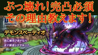 【ドラクエタクト】デモンスペーディオぶっ壊れ！　私が思う完凸必須の理由教えます！