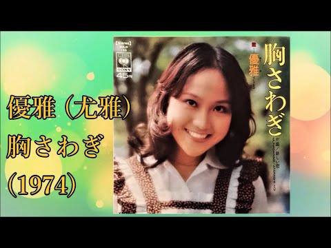 優雅 (尤雅) - 胸さわぎ (1974) Soul Disco *Taiwan, J-Pop, 台湾歌后