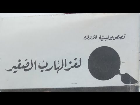 لغز الهارب الصغير سلسلة المغامرون الخمسة نوسة لوزة عاطف محب وتختخ لا تنسوا الاشتراك في القناة