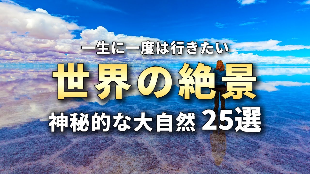 【世界の絶景】一生に一度は行きたい神秘的な自然の絶景25選 - YouTube