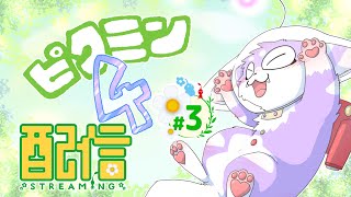 【ピクミン４】新天地を駆け回る毛玉！＃３