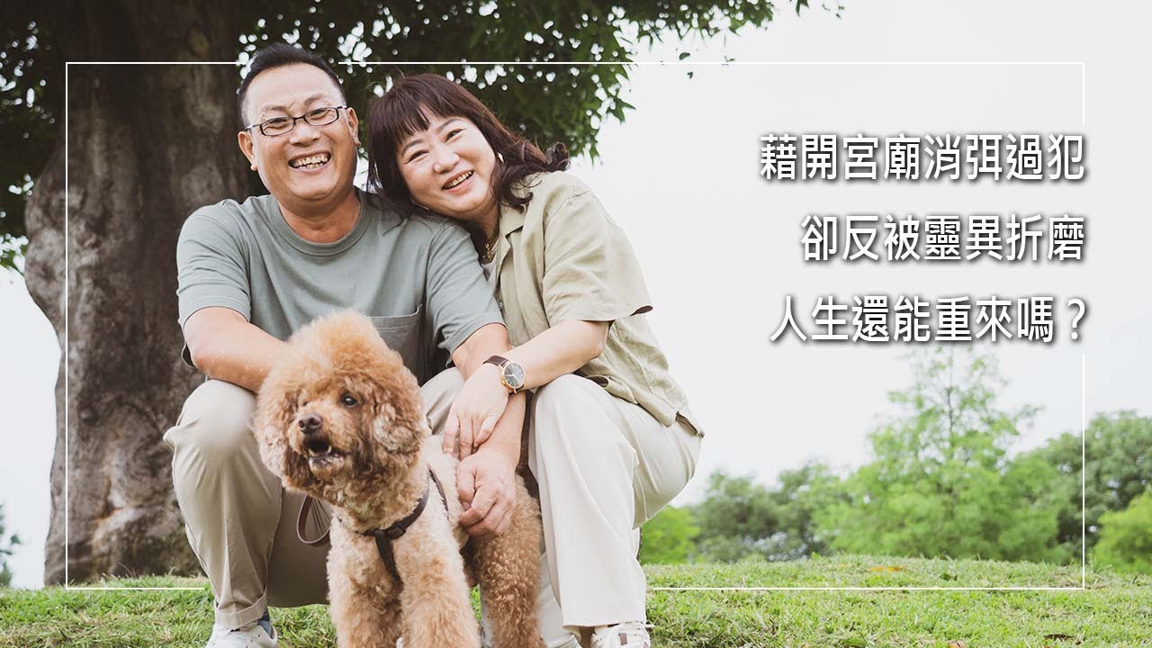 《別無所求》「如果世上有真神能不能來救我？」他一心追求錢財過極致享樂的生活，夫妻、親子關係降到冰點，而後想藉開宮廟消弭不安，卻發生一連串靈異挾制，最終只能跪地呼求神...｜吳創然 江文靜 生命見證