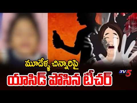 విజయవాడలో దారుణం | Teacher Throws Acid On Three Year Old Girl || TV5 News - TV5NEWS