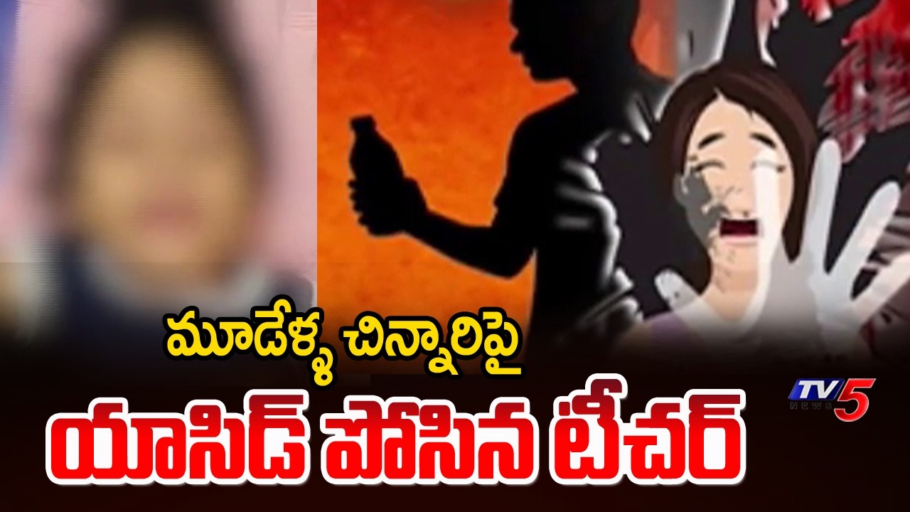 విజయవాడలో దారుణం | Teacher Throws Acid On Three Year Old Girl || TV5 News