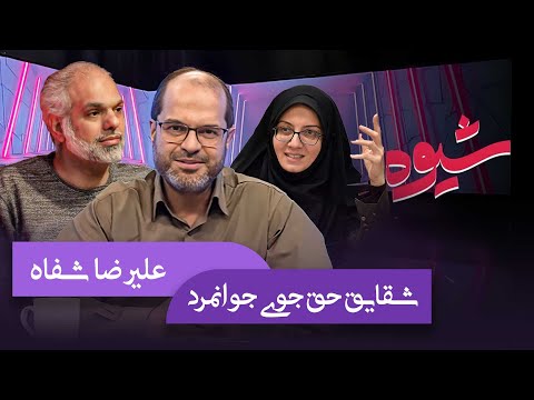 شیوه حکمرانی علم و فناوری مناظره شقایق حقجوی جوانمرد و علیرضا شفاه