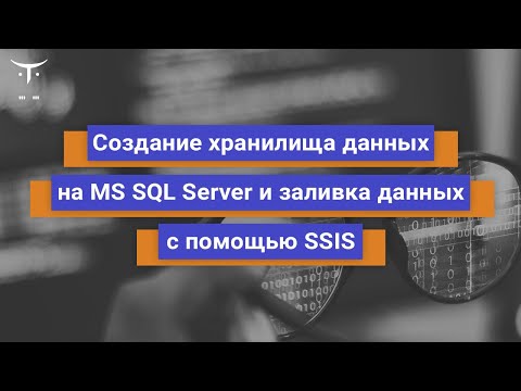 Видео: Что такое пакеты DTS в SQL Server?