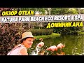 Доминикана отель натура парк эко клаб       NATURA PARK BEACH ECO RESORT & SPA 5*