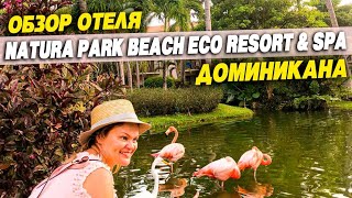 Доминикана отель натура парк эко клаб       NATURA PARK BEACH ECO RESORT &amp; SPA 5*