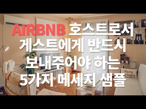   Airbnb 게스트에게 꼭 보내드려야 하는 메세지 5가지 샘플포함