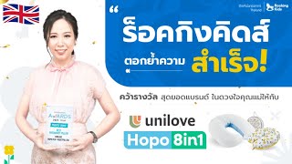 Rocking Kids ตอกย้ำความสำเร็จ คว้ารางวัลสุดยอดแบรนด์ในดวงใจคุณแม่ กับ Unilove Hopo