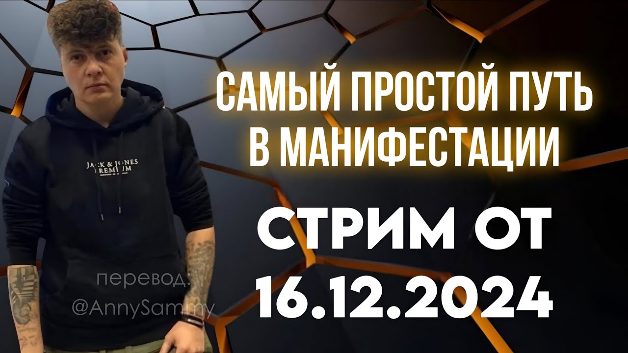 Самый легкий способ манифестации | Стрим от 16.12.2024 #манифестация #вернутьбывшего #силамысли 