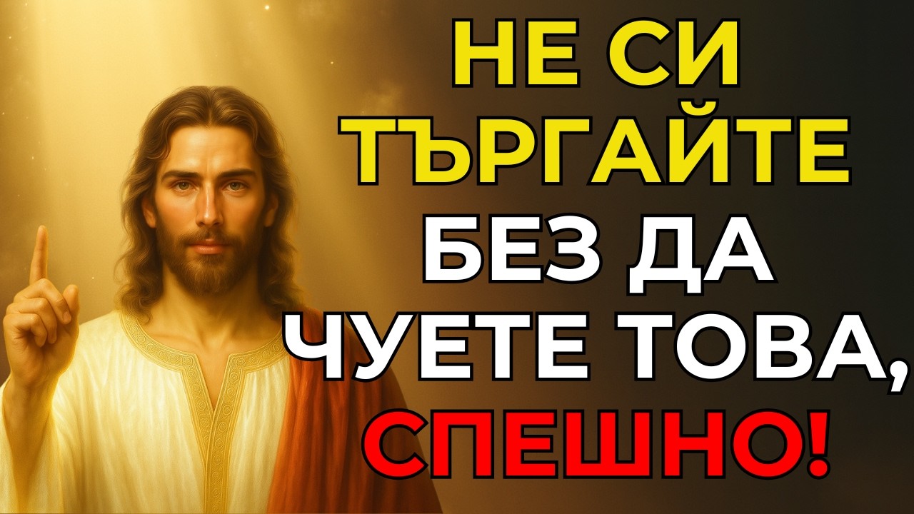 БОГ ТЕ ЗОВЕ СЕГА! СПЕШНО!