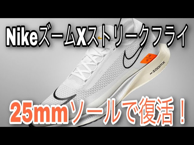 Nike【ズームXストリークフライ】25mmミッドソール。5~10㎞のスピード