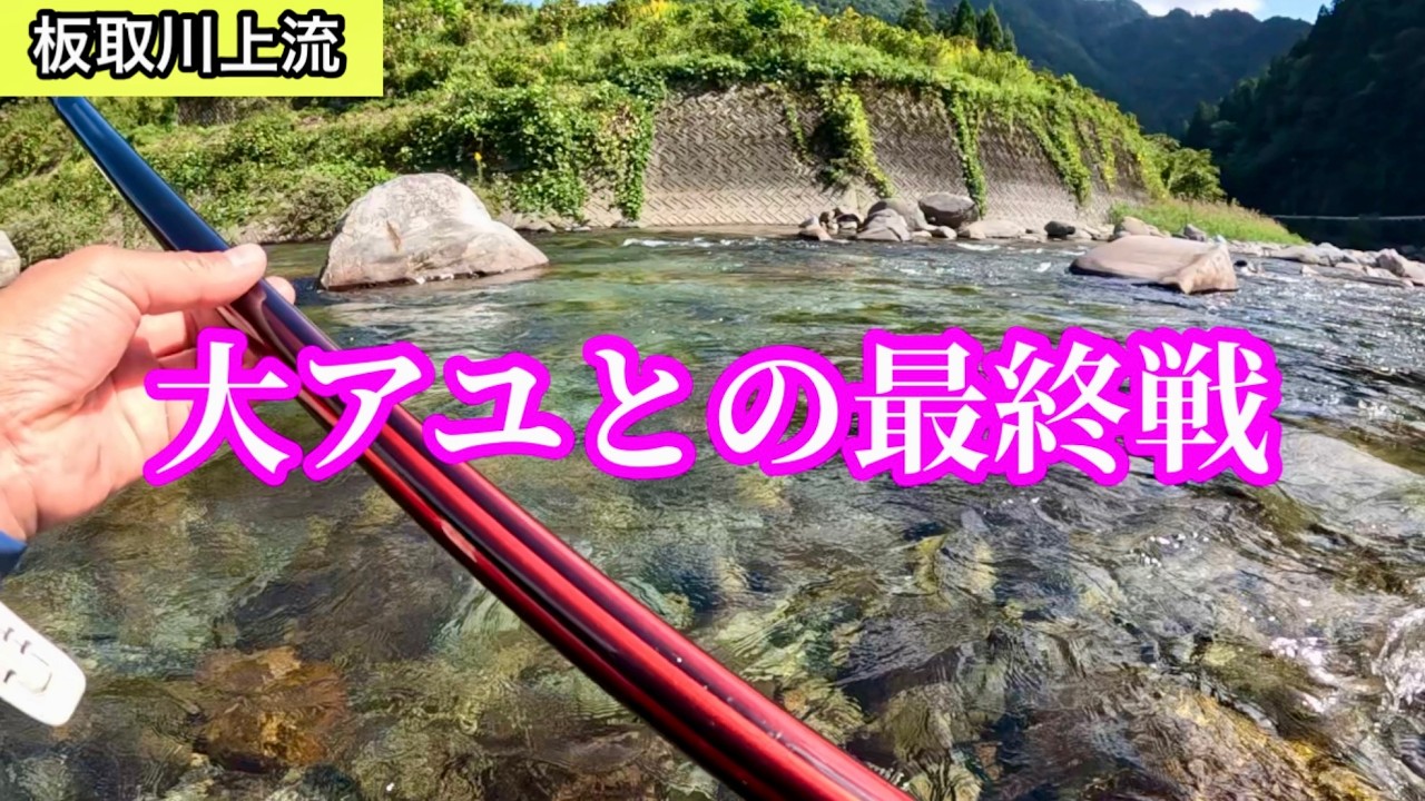 10月、最後の鮎釣りで見た景色
