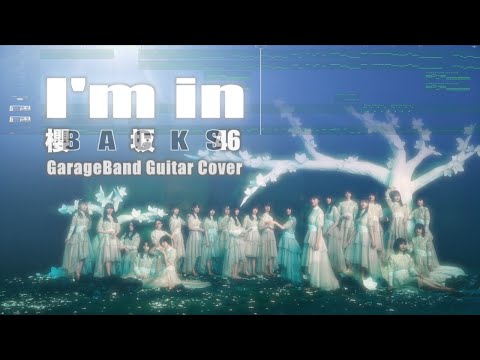 I'm in / 櫻坂46 GarageBand Guitar Cover 歌詞・コード入り