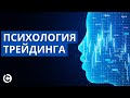 Психология Трейдера - Как избежать 7 крупнейших ошибок в трейдинге