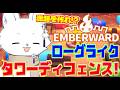【Emberward/エンバーワールド】テトリス×迷路×ローグライク×タワーディフェンス！！最難関行くぞ！【Vtuber/ゲーム配信】