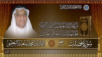 القارئ محمد سعيد النعيمي - سورة فصلت الآية 1- 49
