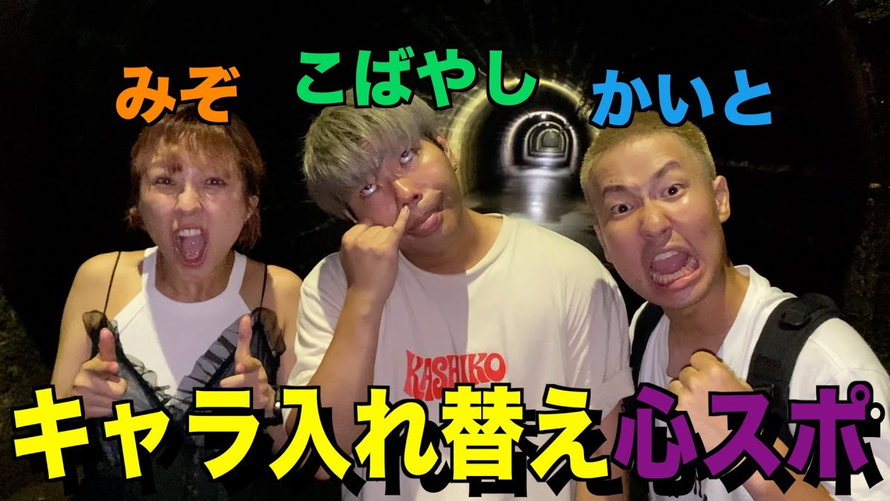 キャラ入れ替えて心スポ行ったら面白すぎたwww